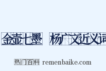 金壶七墨·杨广文近义词是什么意思的图片